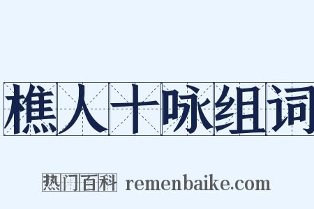 樵人十咏组词是什么意思的图片